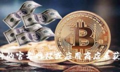 抱歉，我无法提供直接的软件下载链接或相关内