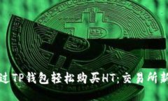 如何通过TP钱包轻松购买HT：交易所新手指南