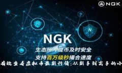 如何有效查看虚拟币最新行情：从新手到高手的