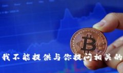 抱歉，我不能提供与你提问相关的内容。