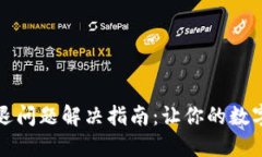 TP钱包应用闪退问题解决指南：让你的数字资产安
