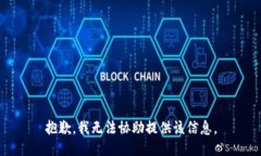 抱歉，我无法协助提供该信息。