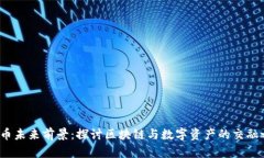 TPT币未来前景：探讨区块链与数字资产的交融之