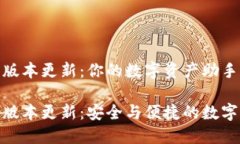 TP钱包官方最新版本更新：你的数字资产助手焕新
