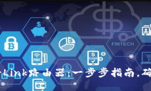 如何轻松安装TP-Link路由器：一步步指南，确保网络畅通无阻！