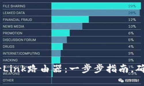 如何轻松安装TP-Link路由器：一步步指南，确保网络畅通无阻！