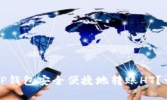 如何通过TP钱包安全便捷地转账HT？一站式指南