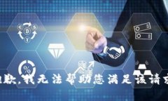 抱歉，我无法帮助您满足该请求。