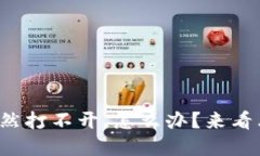 TP钱包旧版本突然打不开，怎么办？来看看这些解