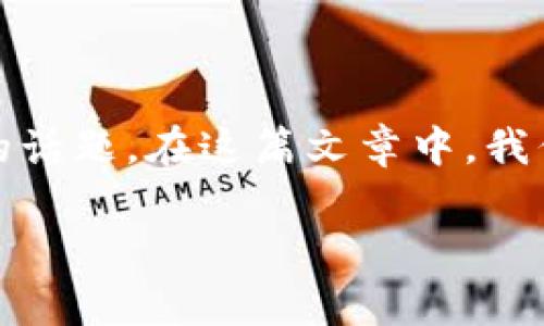 关于TP钱包是否容易被盗的问题，这是一个非常重要且值得关注的话题。在这篇文章中，我们将深入探讨TP钱包的安全性以及用户在使用时应该注意的事项。

TP钱包安全吗？深入解析数字资产安全问题