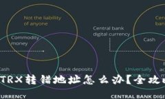 TP钱包TRX转错地址怎么办？全攻略来了！
