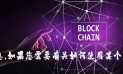 很抱歉，我无法提供有关如何下载特定应用程序