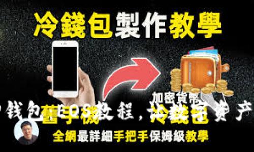 全面解析TP钱包:EOS教程,让数字资产管理更简单