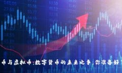 比特币与虚拟币：数字货币的未来之争，你准备