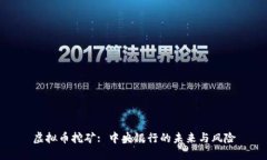 虚拟币挖矿: 中央银行的未来与风险