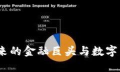虚拟币：未来的金融巨头与数字经济的浪潮