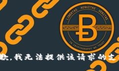 抱歉，我无法提供该请求的支持。