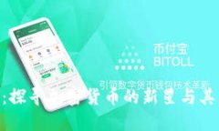 解密GPB虚拟币：探寻加密货币的新星与其背后的