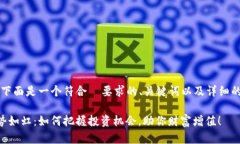 当然可以，下面是一个符合  要求的、关键词以及