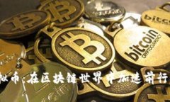 Fantom虚拟币：在区块链世界中加速前行的灵魂之