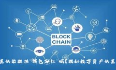生动虚拟币真的能提供“钱包分红”吗？揭秘数