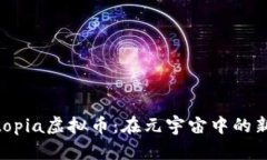 探索Bloktopia虚拟币：在元宇宙中的新投资机会