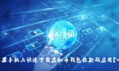如何在苹果手机上快速下载虚拟币钱包收款码应