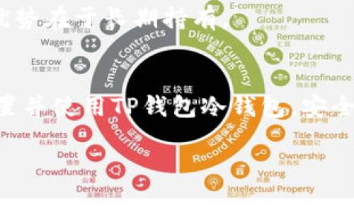 创建和使用TP钱包冷钱包是保护您的数字资产的重要步骤。下面我将为您详细介绍TP钱包冷钱包的设置过程、优缺点以及注意事项。

什么是TP钱包冷钱包？
TP钱包（Trust Wallet）是一种安全的加密货币钱包，支持多种区块链和代币。冷钱包是一种无需连接互联网的安全存储方式，通常用于长期存储数字资产。相比热钱包（即在线钱包），冷钱包被认为更安全，因为它们不容易受到黑客攻击。

如何设置TP钱包冷钱包？
设置TP钱包冷钱包的步骤如下：

h4步骤一：下载TP钱包/h4
首先，您需要在官方渠道下载TP钱包的移动应用。这款应用可以在App Store或Google Play找到，请确保下载的是官方版本，以防被骗。

h4步骤二：创建新的钱包/h4
打开TP钱包后，选择“创建新钱包”选项。系统将提示您设置一个强密码，并生成一个助记词。请务必安全保存这个助记词，因为一旦丢失，您将无法找回钱包中的资产。

h4步骤三：离线存储私钥/h4
在TP钱包中，您可以找到您的私钥和助记词。为了实现冷钱包的安全性，您需要将这些信息以纸质或其他离线方式存储。请不要将它们保存在云存储或电子邮件中，以避免网络风险。

h4步骤四：转入资产/h4
一旦您设置好冷钱包并安全存储好私钥，您可以将资产转移至这个钱包中。通过钱包提供的接收地址，将您现有的加密资产发送到TP钱包地址中。

TP钱包冷钱包的优缺点
了解TP钱包冷钱包的优缺点，有助于您更好地决策。

h4优点：/h4
ul
    li安全性高：不会连接互联网，降低被黑客攻击的风险。/li
    li长期存储：便利于长期保存数字资产，与股市等传统资产的做法也类似。/li
/ul

h4缺点：/h4
ul
    li不便捷：相比热钱包，冷钱包的使用相对繁琐。在进行交易时，需要先将资产转回热钱包。/li
    li丢失风险：如果私钥或助记词丢失，您将无法恢复资产，损失不可挽回。/li
/ul

冷钱包的注意事项
在使用TP钱包冷钱包时，有几个关键的注意事项需要牢记：

h4保持信息安全/h4
无论您以何种方式存储助记词或私钥，请确保它们在一个安全的地方。您可以选择纸质存储或者使用安全的硬件设备，确保远离被偷窥的风险。

h4定期更新安全措施/h4
随着技术的进步，安全措施也在不断演变。定期检查与更新您的安全措施，确保您的数字资产不受新出现的威胁影响。

h4保持冷静/h4
许多新手在刚接触加密货币时，容易受到市场情绪的影响。保持冷静、理性，不要因为短期波动而做出匆忙决策，冷钱包的优势在于长期持有。

总结
TP钱包冷钱包是数字资产管理中不可或缺的一种方式，适合那些希望安全存储资产的用户。通过上述步骤，您可以轻松设置并使用TP钱包冷钱包。安全措施，保持冷静心态，做好准备，让您的数字资产在风险中获得更高的保障...这是一个在未来可能会变得更加重要的策略。

希望以上信息对您有所帮助，祝您在数字资产的世界中能够安全、顺利地前行！