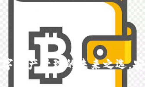TP钱包：数字资产管理的未来之选，安全又智能！