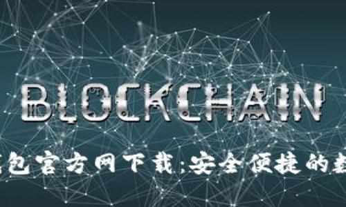 2024年最新TP钱包官方网下载：安全便捷的数字资产管理工具