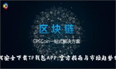 如何安全下载TP钱包APP：官方指南与市场趋势分析