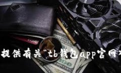 抱歉，我无法提供有关“tb钱包app官网入口”的信
