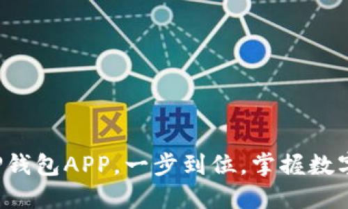 轻松下载TP钱包APP，一步到位，掌握数字资产安全！
