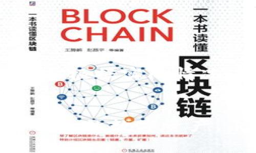 要将TP钱包中的数字资产提到交易所，通常需要遵循以下几个步骤。TP钱包是一款支持多种数字资产管理的移动钱包应用，操作简单，适合新用户使用。以下是详细的步骤和注意事项：

步骤一：了解你的交易所的具体要求
在开始之前，你需要确定你想要转移到哪个交易所，并查看其支持的币种及提币的相关要求。不同交易所可能对于不同币种的最小提币数量、手续费以及提币时间等有所不同。这些信息通常可以在交易所的官方网站上找到。

步骤二：打开TP钱包
确保你已经下载并安装了TP钱包应用，并且成功创建了钱包账号并备份了助记词。打开TP钱包，输入密码进入你的钱包界面。

步骤三：选择要提币的币种
在TP钱包的主界面，你会看到你拥有的所有资产列表。找到你想要提币的资产，点击进入该币种的详细页面。在这里，你可以查看余额、历史交易记录等信息。

步骤四：获取交易所的提币地址
要将币转移到交易所，首先需要在交易所中获取一个提币地址。登录你的交易所账户，找到“资金管理”或“钱包”选项，在那里选择“提币”或“充值”，然后找到你所需要的币种，系统会生成一个专属的充值地址。务必复制这个地址，并小心确保其准确性，因为一旦转错地址，很可能导致资产的永久丢失。

步骤五：执行提币操作
回到TP钱包，点击“提币”或“发送”按钮。在打开的界面中，粘贴你刚才复制的交易所地址。确保没有错误发生，然后输入你要转移的币量。此时，TP钱包通常会提示你相关的交易费用—一定要注意这一点，以免你的余额不足。

步骤六：确认交易
检查所有信息无误后，确认交易。如果TP钱包要求，输入你的交易密码或进行生物识别（如指纹、面部识别等）以确认这笔交易。处理时间通常在几分钟到几个小时不等，这取决于区块链的网络状况。如果交易成功，交易所的余额会在一段时间后更新。

步骤七：查看交易状态
你可以在TP钱包中查看你的交易记录，也可以在交易所的“历史”或“提币记录”中查看这笔转账的状态。通过交易哈希，你还可以在区块链浏览器上检查交易的状态，这样可以确认你的资金是否已经成功转入交易所。

注意事项
在整个提币过程中，有几点需要特别注意：
ul
    listrong确认地址：/strong每次提币前，务必仔细核对地址，确保没有输入错误。/li
    listrong网络费用：/strong了解当前的网络费用是什么样的，以选择合适的提币量。/li
    listrong安全性：/strong确保你的TP钱包和交易所账户安全，定期更新密码，开启双重验证。/li
    listrong小额测试：/strong如果是第一次提币，建议先提取少量进行测试，确认无误后再进行大额交易。/li
/ul

通过上述步骤，你应该能够顺利地将TP钱包中的资产提到你选择的交易所。不过，不同的币种在提币时可能会有不同的步骤和要求，因此务必要根据实际情况进行操作。如果在过程中遇到任何问题，可以随时查阅TP钱包的官方文档或者咨询相关的客服。

总结
通过将你的数字资产提到交易所，你可以在更广泛的平台上进行交易，增加投资的灵活性和机会。掌握以上操作流程将有助于你顺畅地管理自己的数字资产，未来在这个不断发展的市场中，把握更多的投资机会。记得，安全第一！祝你交易顺利。
