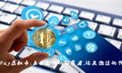 探索GPay虚拟币：未来支付的颠覆者，还是泡沫的