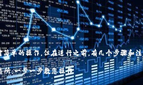 将TP钱包中的BNB转到交易所是一项相对简单的操作，但在进行之前，有几个步骤和注意事项需要了解。以下是详细的操作指南。

### 如何将TP钱包中的BNB转移至交易所：一步一步教您操作