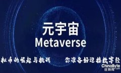 大连新闻：虚拟币的崛起与挑战——你准备好迎