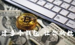 TP钱包：如何一键创建多个钱包，让你的数字资产