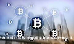 交易所提币到TP钱包：你必须了解的到账时效与注