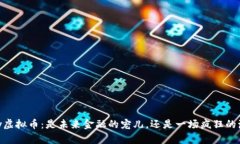 “Baby虚拟币：是未来金融的宠儿，还是一场疯狂