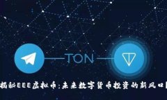 揭秘EEE虚拟币：未来数字货币投资的新风口？