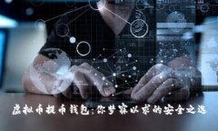 虚拟币提币钱包：你梦寐以求的安全之选