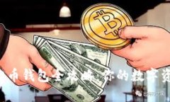 2023年虚拟币钱包全攻略：你的数字资产管理助手