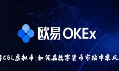 了解CBL虚拟币：如何在数字货币市场中乘风破浪