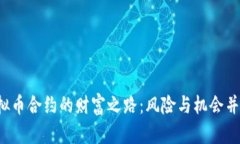 用2000元探索虚拟币合约的财富之路：风险与机会