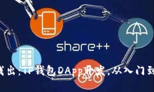 深入浅出：TP钱包DApp开发，从入门到精通！