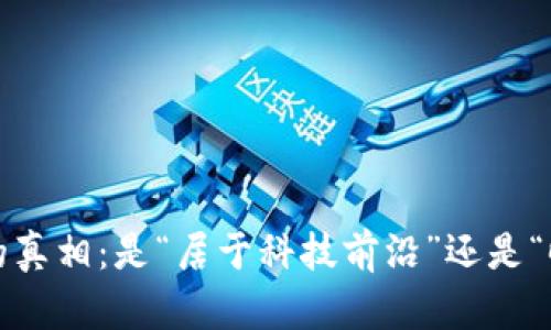 探寻TP钱包的真相：是“居于科技前沿”还是“时代的骗局”？
