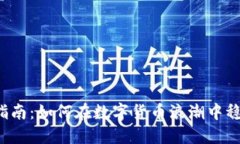 虚拟币投资指南：如何在数字货币浪潮中稳住你