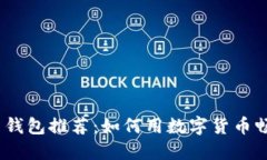 2023年虚拟币钱包推荐：如何用数字货币畅享购物