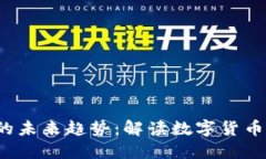 uai币是虚拟币的未来趋势：解读数字货币背后的